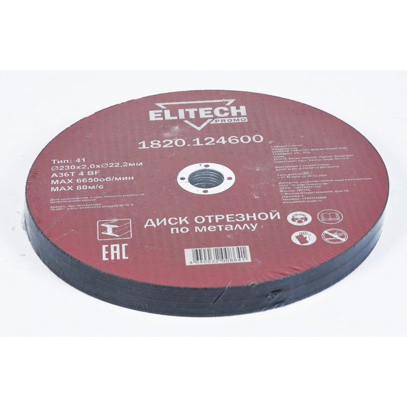 Диск отрезной по стали (230х2х22 мм) Elitech 1820.124600