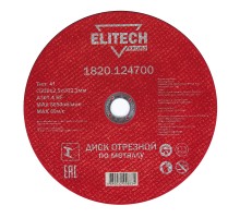 Диск отрезной по стали (230х2.5х22 мм) Elitech 1820.124700