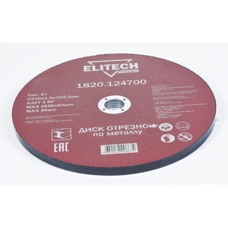 Диск отрезной по стали (230х2.5х22 мм) Elitech 1820.124700