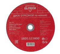 Диск отрезной по камню Elitech 1820.123800