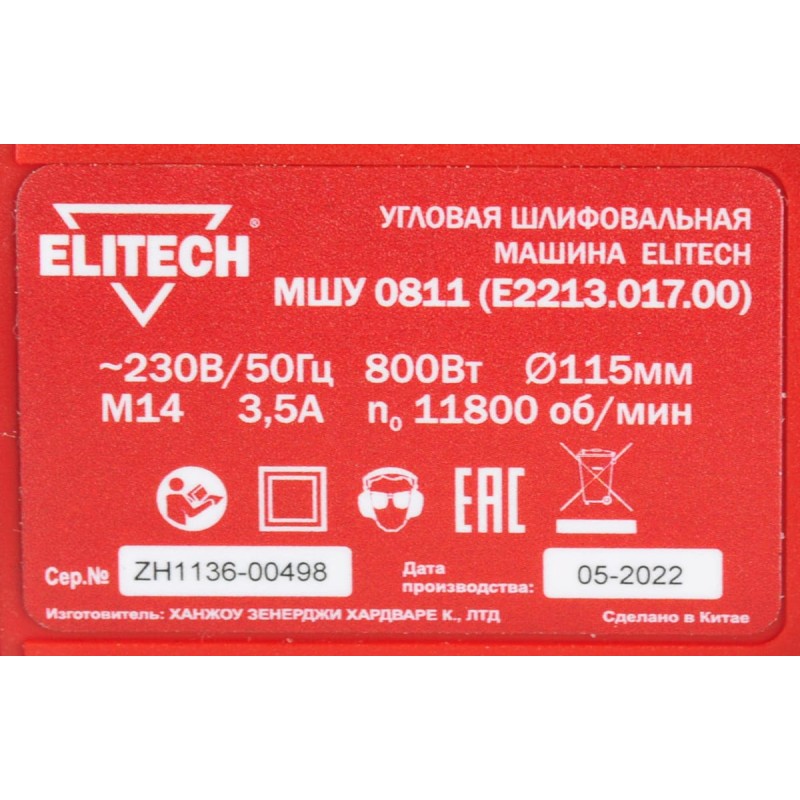 Угловая шлифмашина Elitech МШУ 0811 (E2213.017.00)