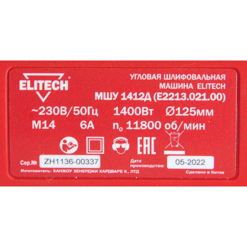 Угловая шлифмашина Elitech МШУ 1412Д (E2213.021.00)