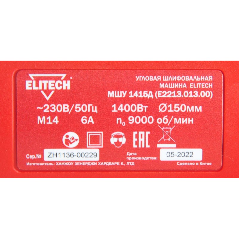 Угловая шлифмашина Elitech МШУ 1415Д (E2213.013.00)