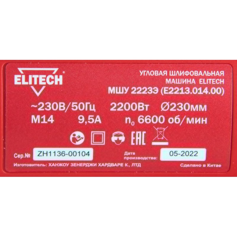 Угловая шлифмашина Elitech МШУ 2223Э (E2213.014.00)