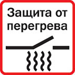Защита от перегрева
