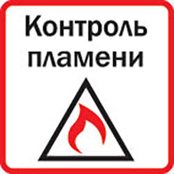 Система контроля наличия пламени
