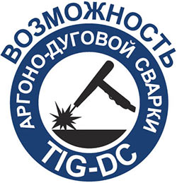 Возможность аргонно-дуговой сварки TIG-DC
