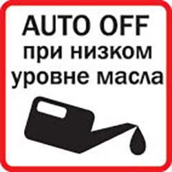 Автоматическое отключение при низком уровне масла в картере
