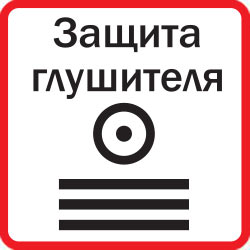 Защита глушителя
