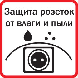 Розетки с защитой от влаги и пыли
