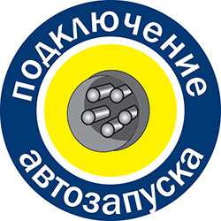 Подключение автозапуска
