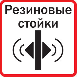 Резиновые стойки для снижения вибрации во время работы
