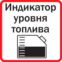 Объемный топливный бак с датчиком уровня топлива
