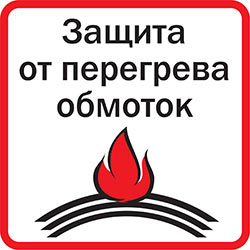 Защита от перегрева обмоток
