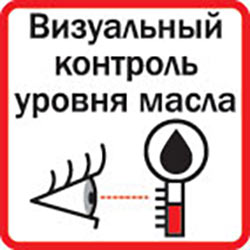 Визуальный контроль масла
