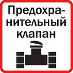 Предохранительный клапан сброса давления
