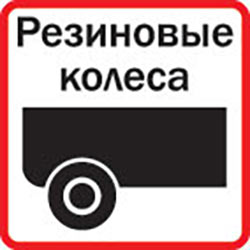 Оснащен резиновыми колесами
