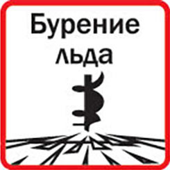Подходит для бурения льда
