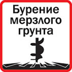 Подходит для бурения мерзлого грунта
