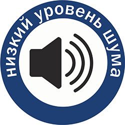 Низкий уровень шума
