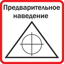 Прицел для предварительного наведения 
