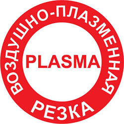 Воздушно-плазменная резка PLASMA
