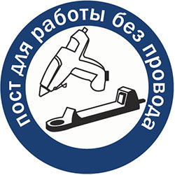 Пост для работы без провода
