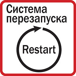 Система перезапуска
