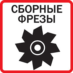 Фрезы
