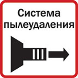Система пылеудаления для подключения пылесоса
