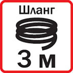 Длина шланга

