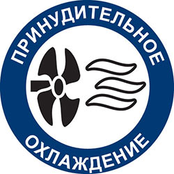 Принудительное охлаждение
