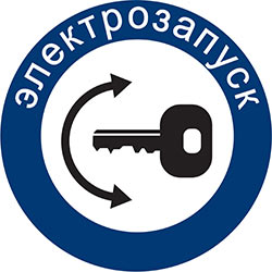 Оснащен электрозапуском
