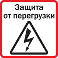 Автоматическое отключение при перегрузке
