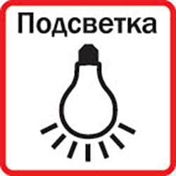 Подсветка рабочей зоны
