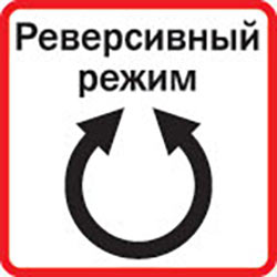 Функция работы в реверсивном режиме
