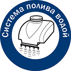 Система полива водой 
