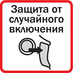 Защита от случайного включения
